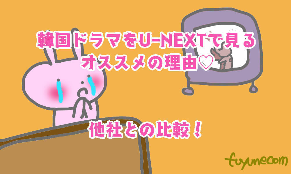 韓ドラをU-NEXTで見るオススメの理由と他社比較