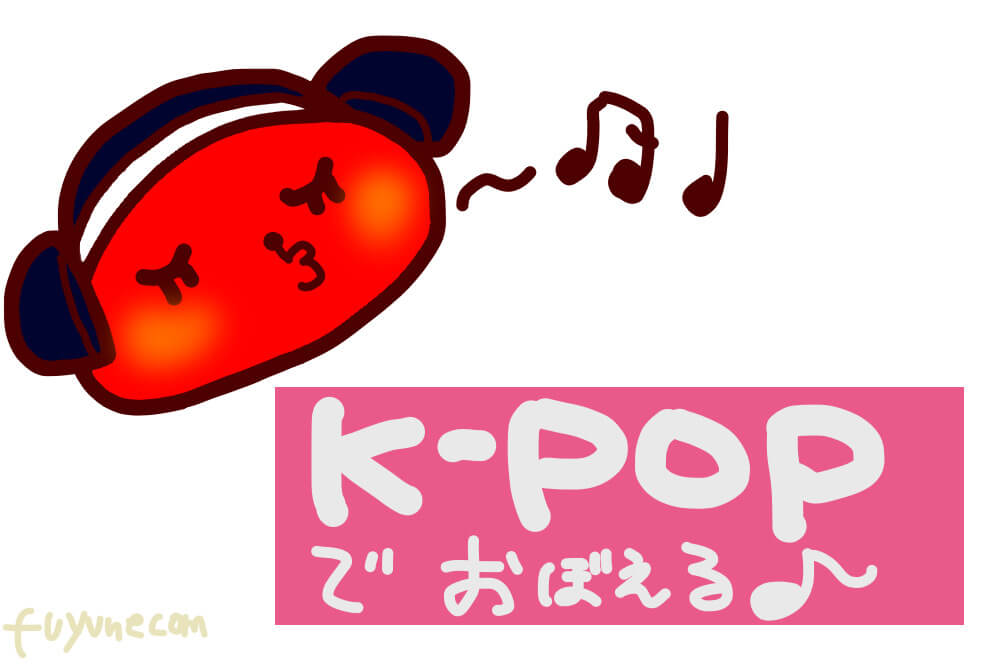 K-popで覚える